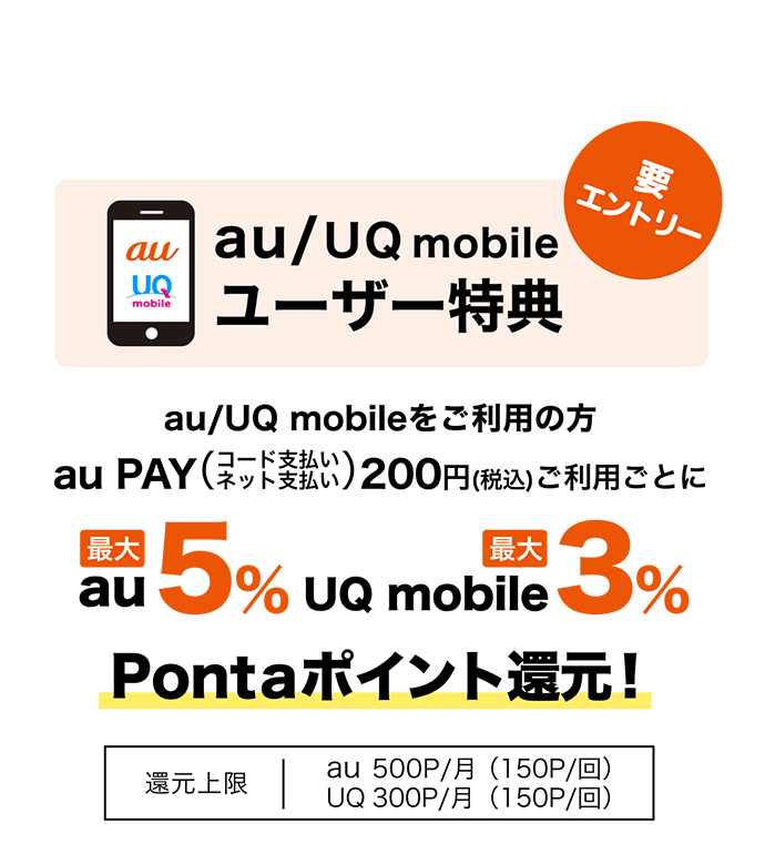 au / UQ mobile ユーザー特典