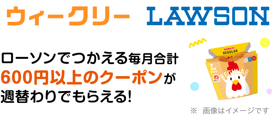 ウィークリー LAWSON