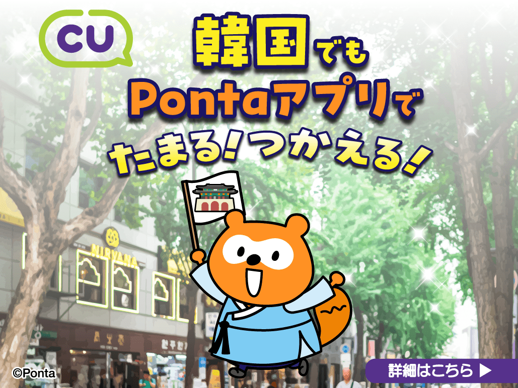 韓国でもPontaアプリでたまる！つかえる！詳細はこちら
