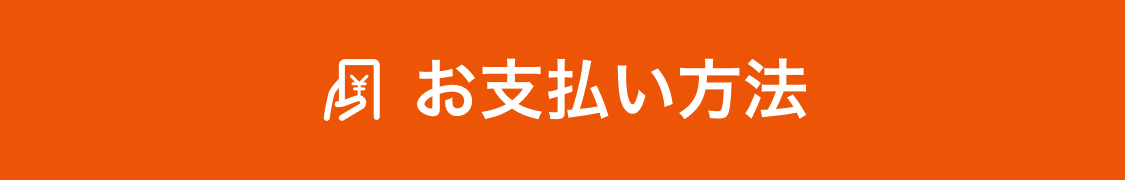 お支払い方法