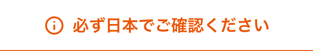 必ず日本でご確認ください