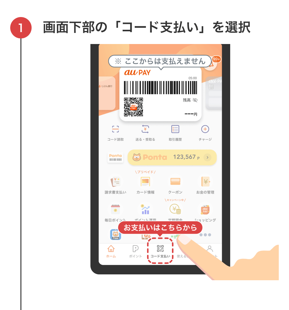 画面下部の「コード支払い」を選択