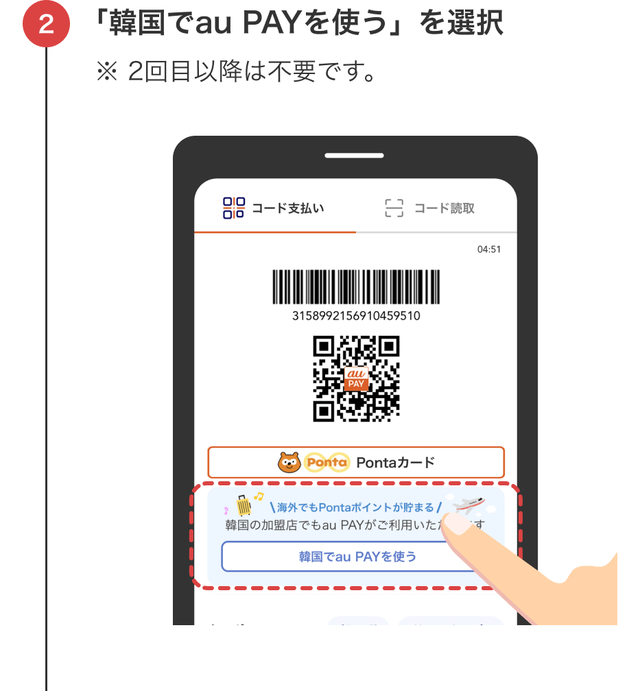 「韓国でau PAYを使う」を選択 ※2回目以降は不要です。