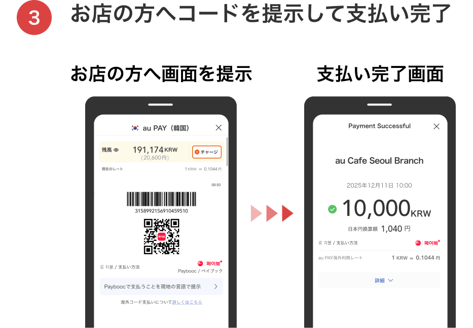 お店の方へコードを提示して支払い完了