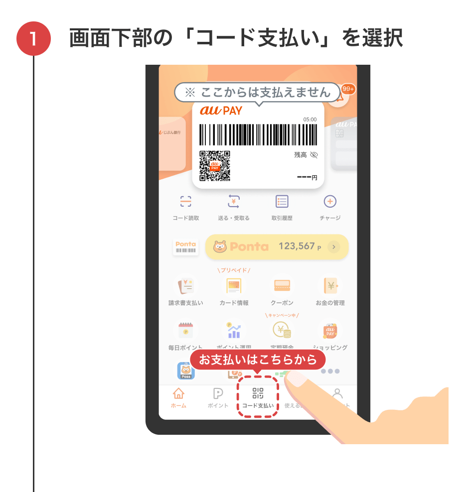 画面下部の「コード支払い」を選択