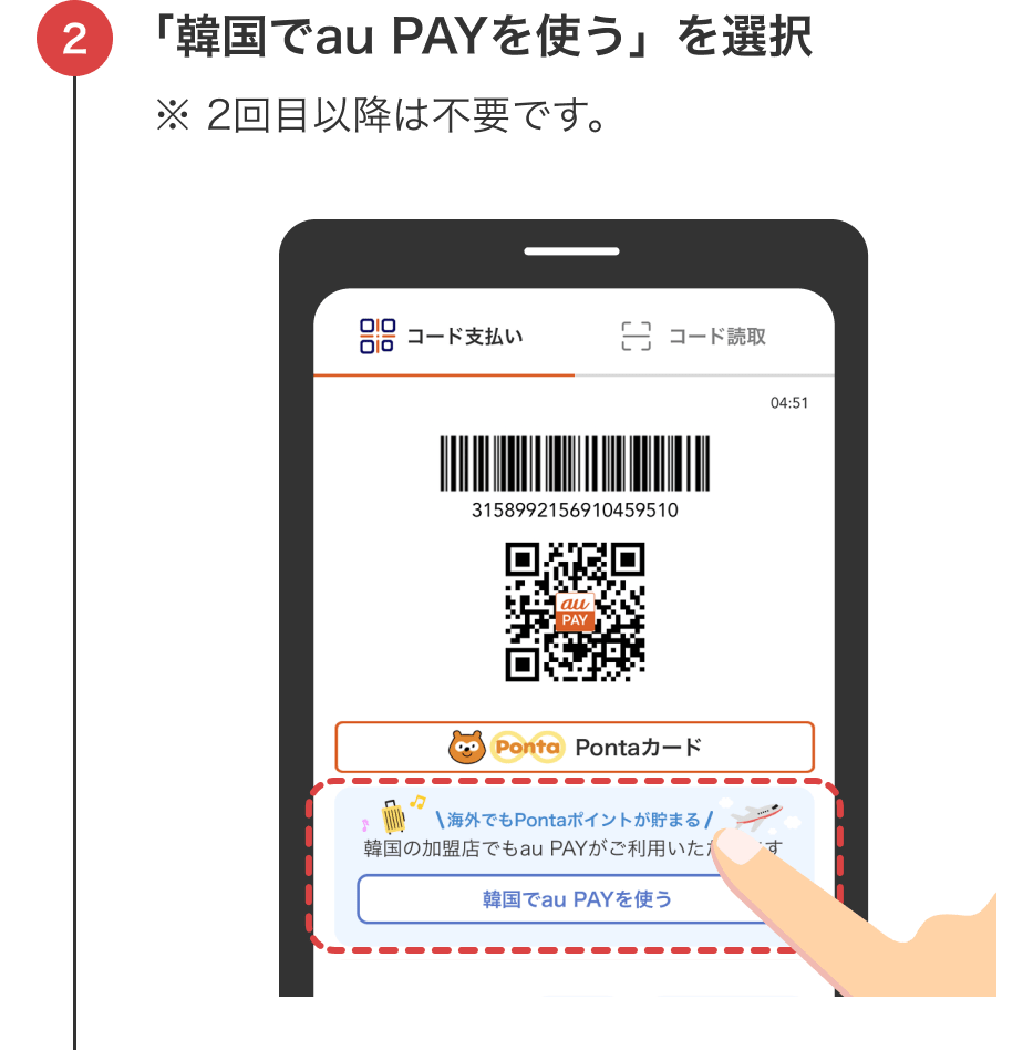 「韓国でau PAYを使う」を選択 ※2回目以降は不要です。