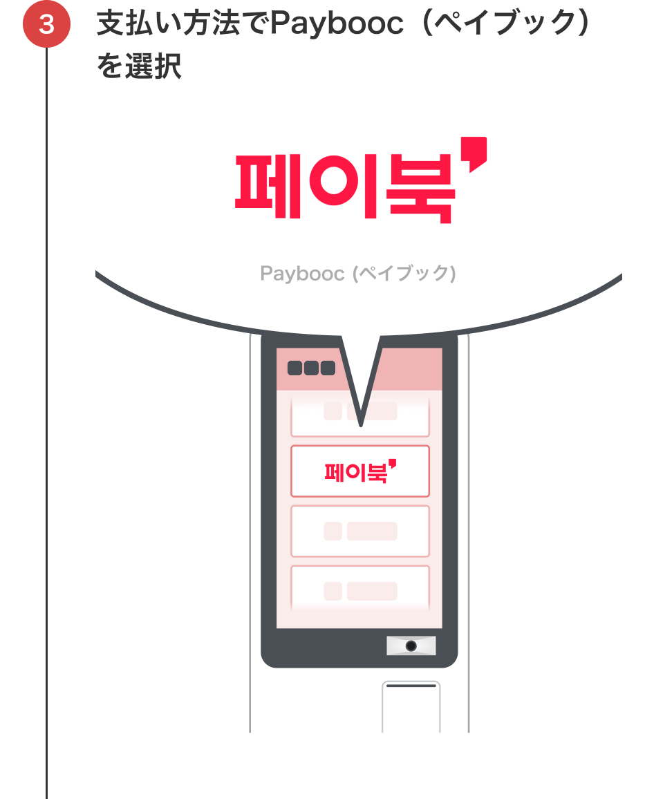 支払い方法でPaybooc（ペイブック）を選択