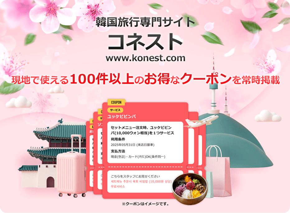 韓国旅行専門サイト コネスト