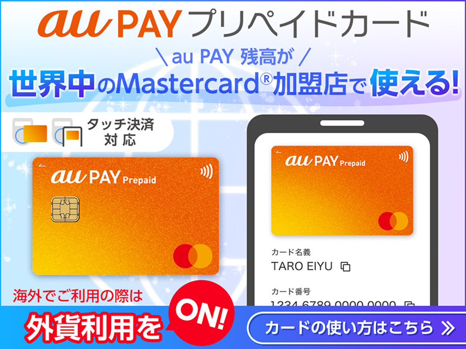 au PAY プリペイドカード 海外でご利用の際は外貨利用をON！カードの使い方はこちら