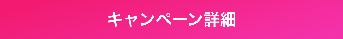 キャンペーン詳細