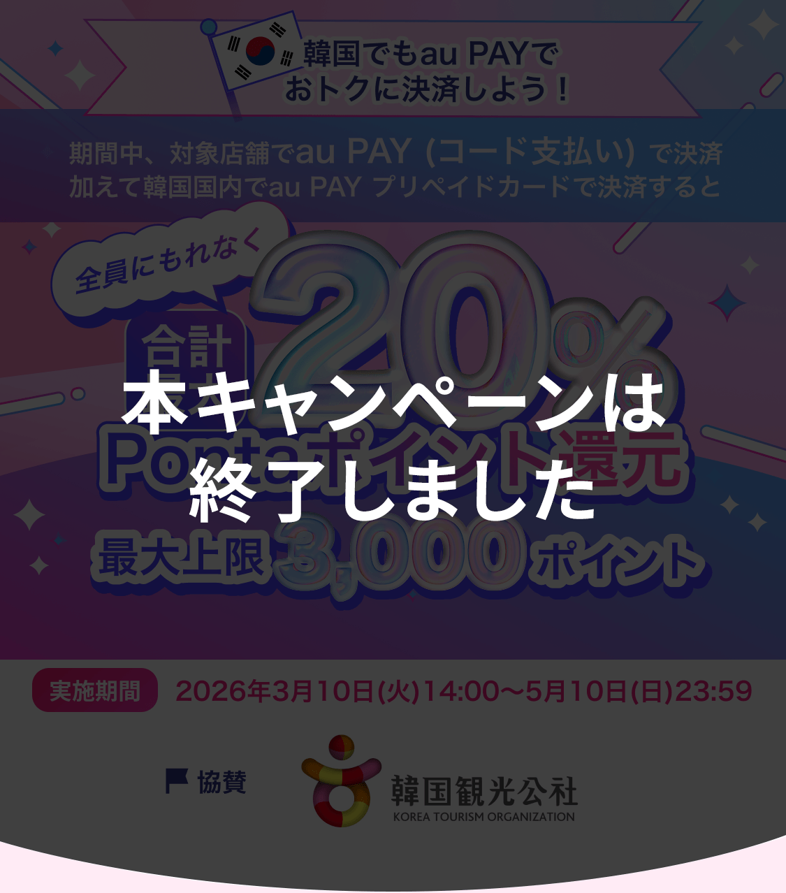本キャンペーンは終了しました|韓国でもau PAYでおトクに決済しよう!