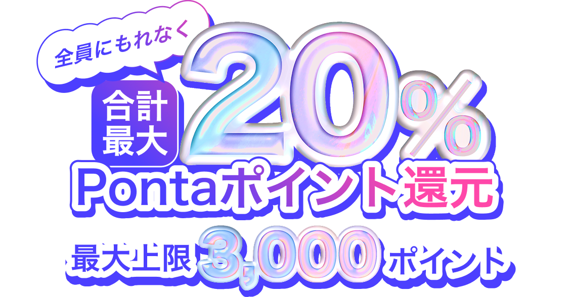 全員にもれなく合計最大20％ Pontaポイント還元 最大上限3,000ポイント