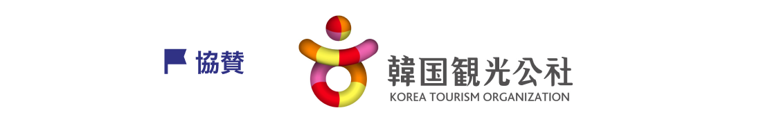 協賛：韓国観光公社 KOREA TOURISM ORGANIZATION