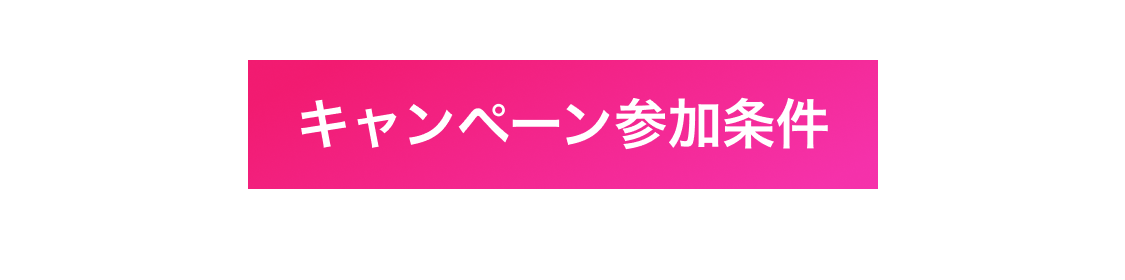 キャンペーン参加条件