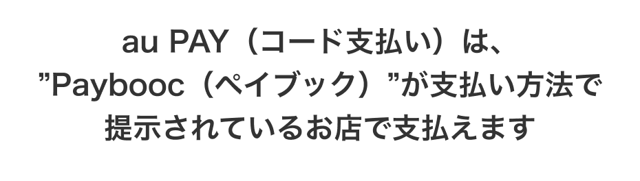 au PAY（コード支払い）は、”Paybooc（ペイブック）”が支払い方法で提示されているお店で支払えます