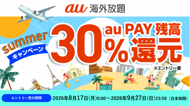 au 海外放題 summerキャンペーン au PAY 残高30％還元