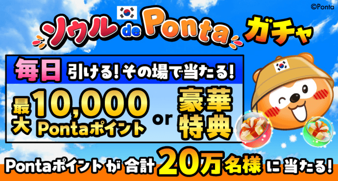 ソウル de Ponta ガチャ