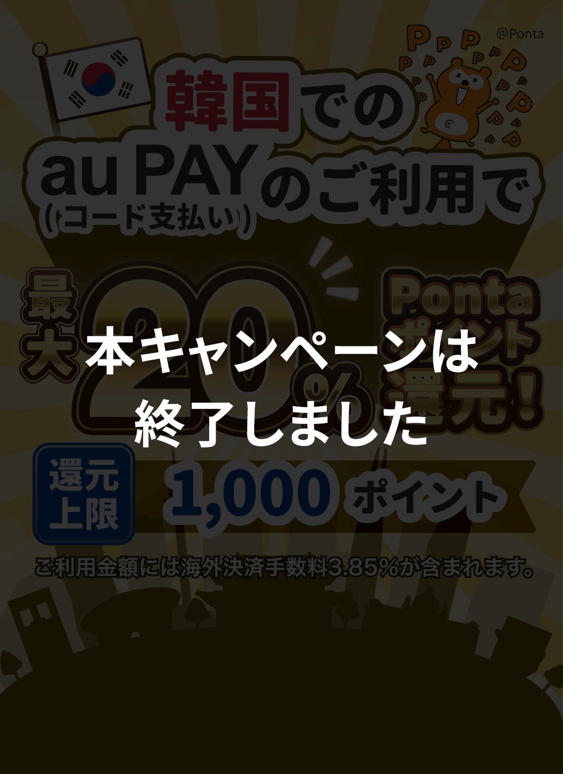 【本キャンペーンは終了しました】韓国でのau PAY（コード支払い）のご利用で最大最大20％Pontaポイント還元！還元上限1,000ポイント ※ご利用金額には海外決済手数料3.85％が含まれます。