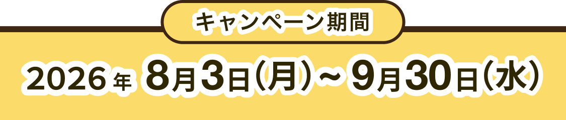 キャンペーン期間 2026年8月3日（月）～9月30日（水）