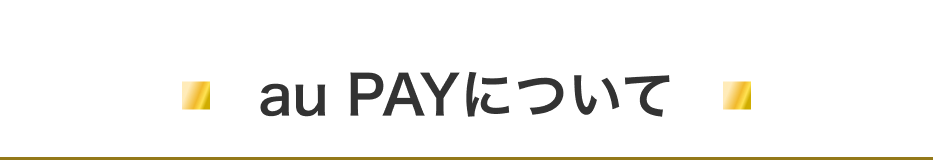 au PAYについて