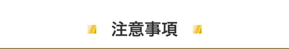 注意事項