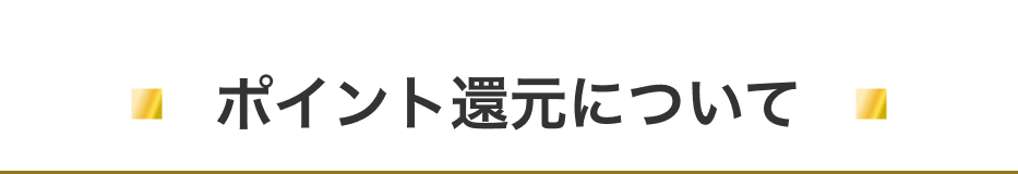 ポイント還元について