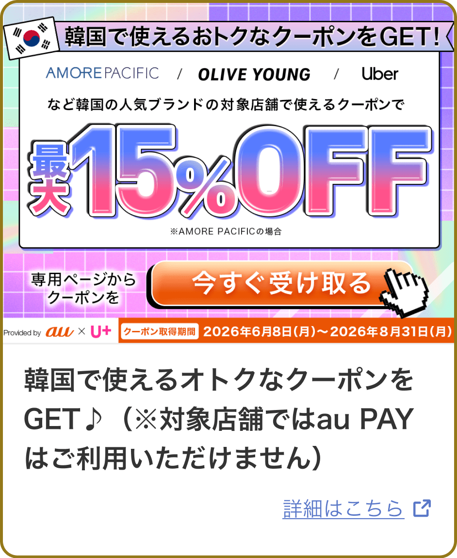 韓国で使えるオトクなクーポンをGET♪(※対象店舗ではau PAYはご利用いただけません)