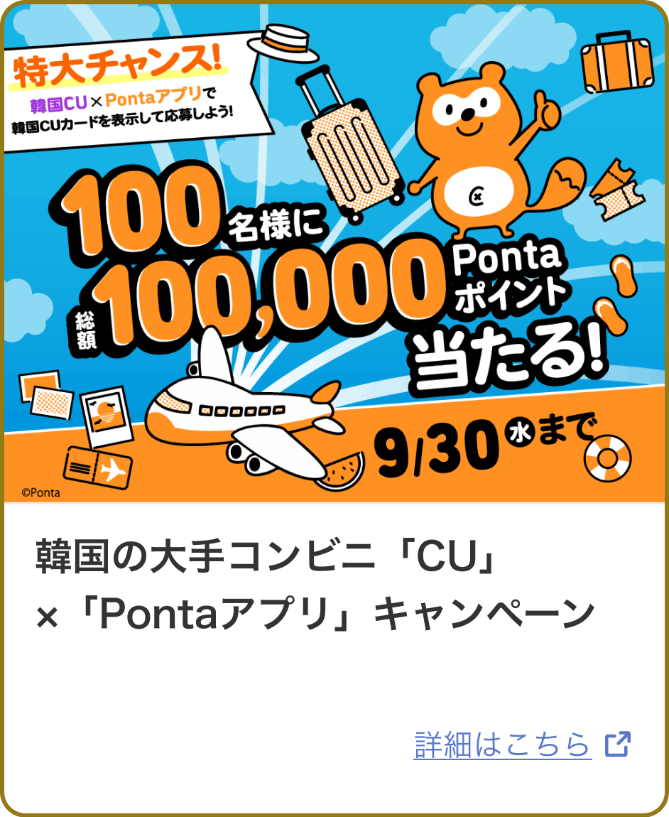 韓国の大手コンビニ「CU」×「Pontaアプリ」キャンペーン