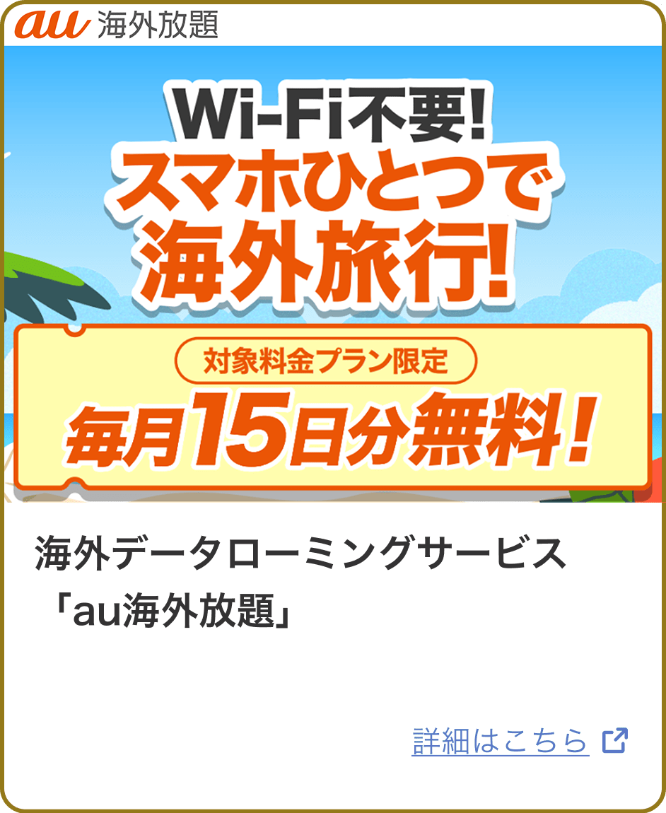 au 海外放題 Wi-Fi不要!スマホ一つで海外旅行!対象料金プラン限定 毎月15日分無料!