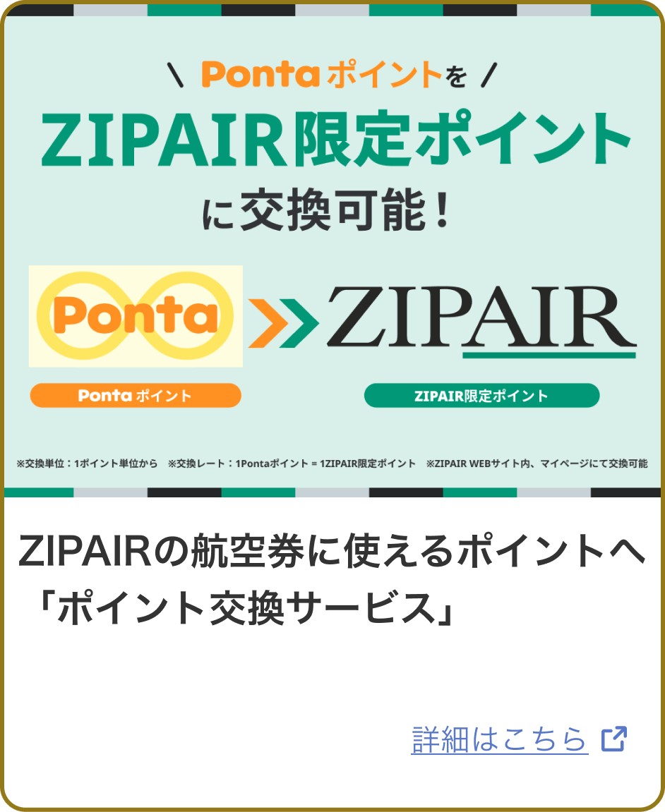 PontaポイントをZIPAIRの航空券 購入などに使えるポイントへ交換!