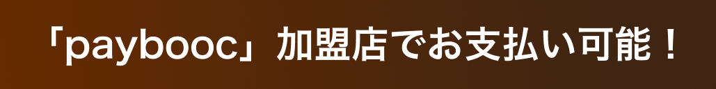 「paybooc」加盟店でお支払い可能!