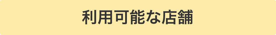 利用可能な店舗