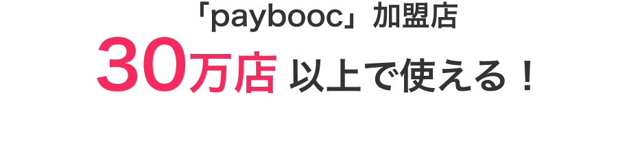 「paybooc」加盟店30万店 以上で使える！