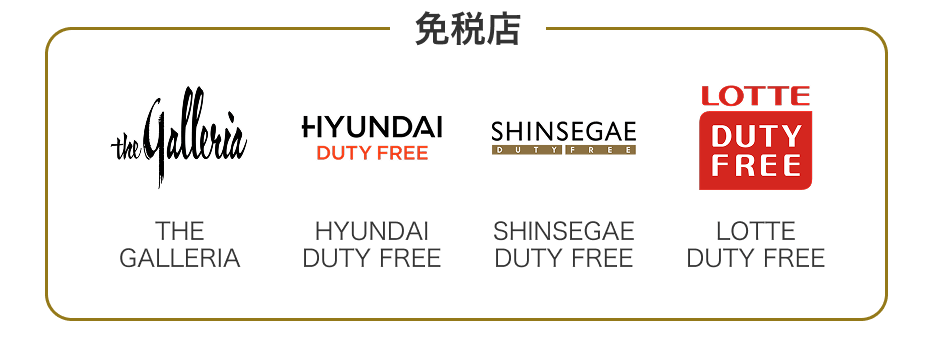 免税店