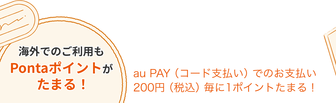 海外でのご利用もPontaポイントがたまる！au PAY（コード支払い）でのお支払い200円（税込）毎に1ポイントたまる！