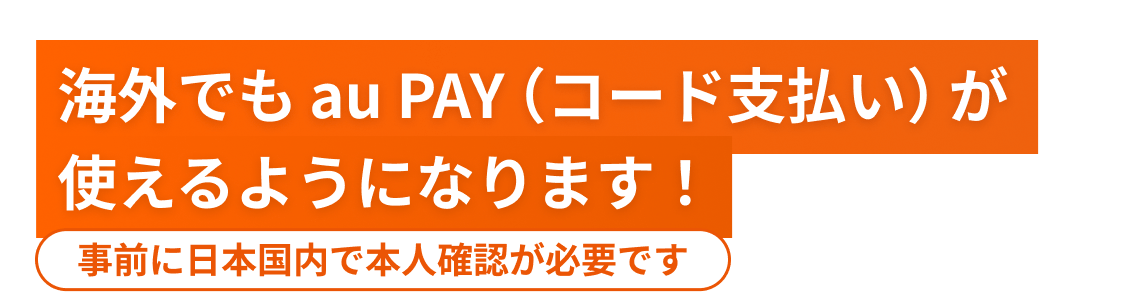 海外でもau PAY（コード支払い）が使えるようになります！3月上旬予定！事前に日本国内で本人確認が必要です