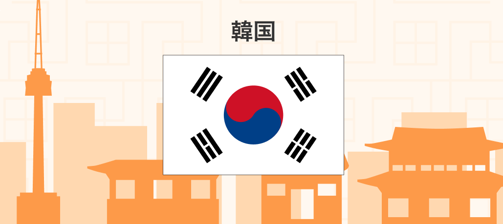 韓国