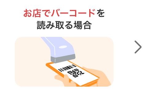 お店でバーコードを読み取る場合