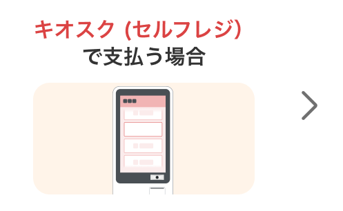 キオスク (セルフレジ）で支払う場合