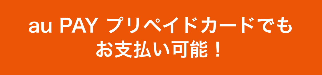 au PAY プリペイドカードでもお支払い可能！