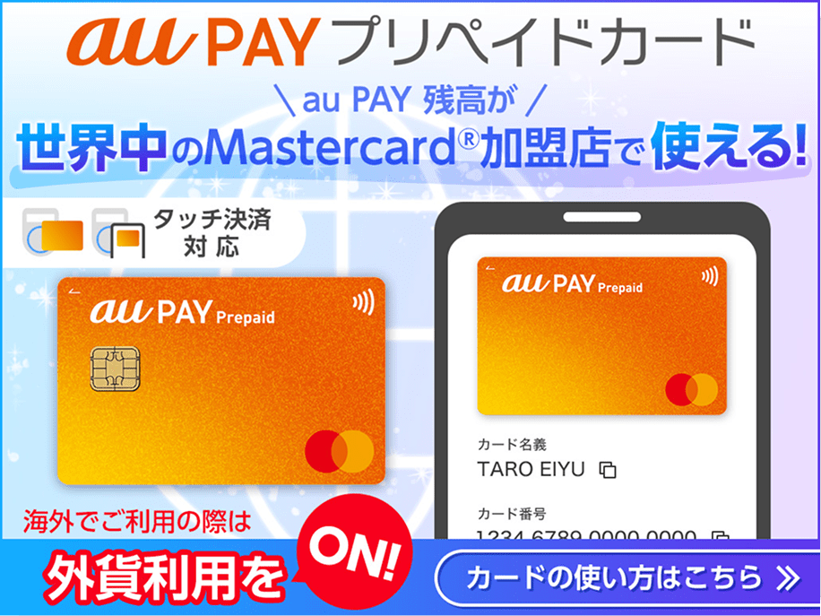 au PAY プリペイドカード訴求イメージ カードの使い方はこちら