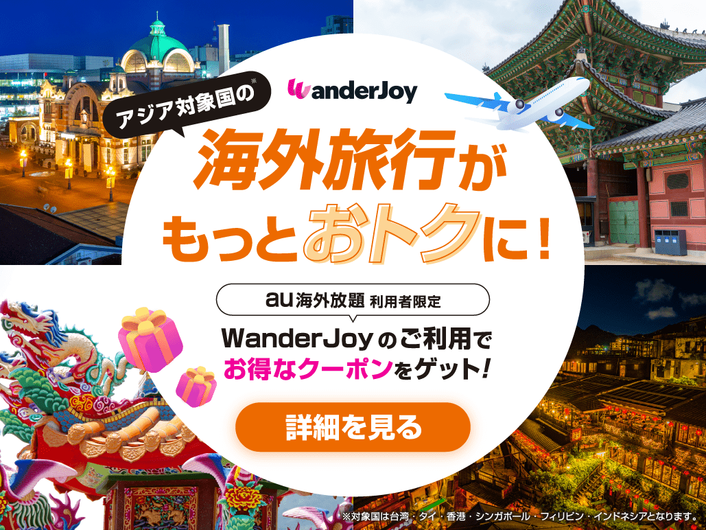 WonderJoy アジア対象国の海外旅行がもっとおトクに！