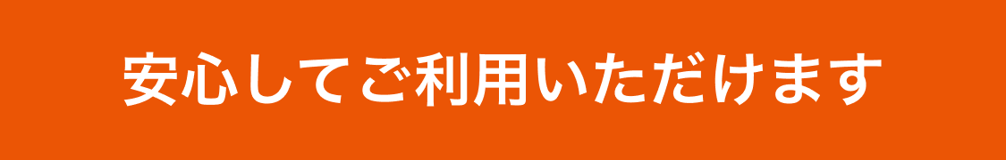 安心してご利用いただけます