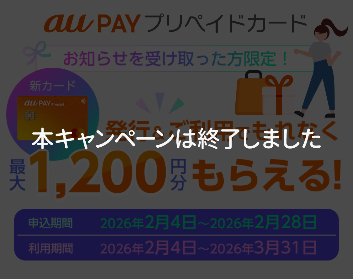 本キャンペーンは終了しました