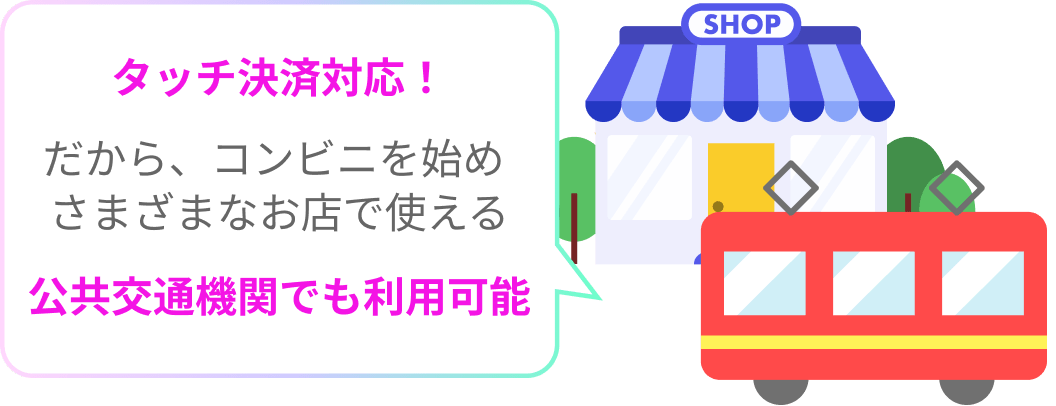 タッチ決済対応!