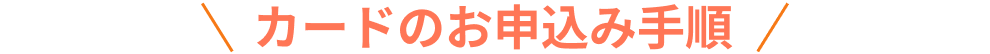 カードのお申込み手順