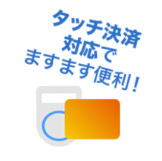 タッチ決済対応でますます便利!