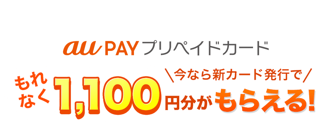 au PAY プリペイドカード 今ならカード発行でもれなく1,100円分がもらえる！