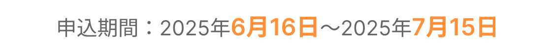 申込期間：2025年1月8日～2025年1月31日
