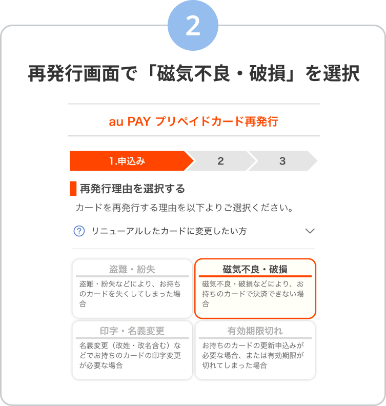 2. 再発行画面で「磁気不良・破損」を選択